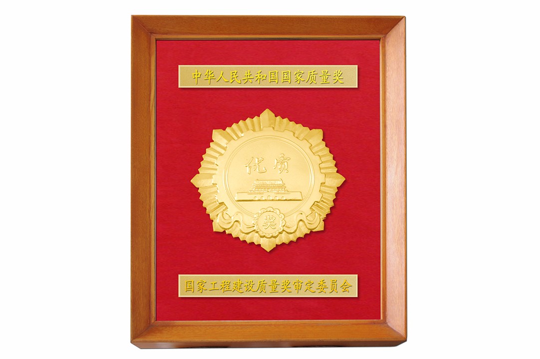 國家優(yōu)質工程.jpg